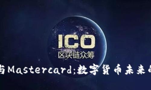 中本聪与Mastercard：数字货币未来的交汇点