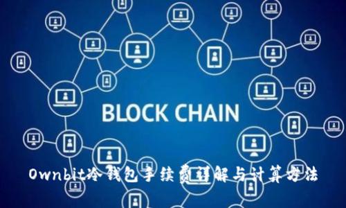 Ownbit冷钱包手续费详解与计算方法