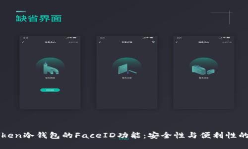 使用ImToken冷钱包的FaceID功能：安全性与便利性的完美结合