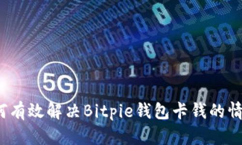 如何有效解决Bitpie钱包卡钱的情况？
