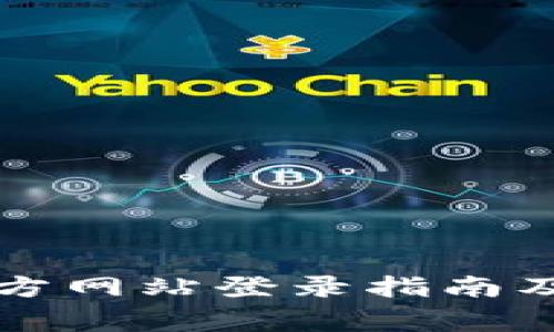 比特派钱包官方网站登录指南及安全注意事项