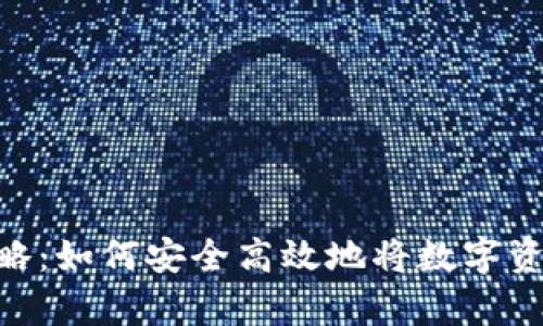 Copay钱包提现攻略：如何安全高效地将数字资产转移至银行账户