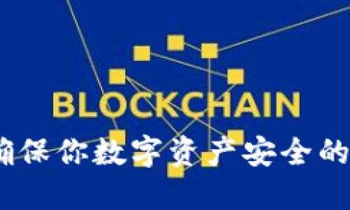 冷钱包：确保你数字资产安全的最佳选择