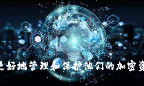 jiaoti关于B特派备份钱包的全面指南/jiaoti
备份钱包, B特派钱包, 数字货币安全, 加密货币保护/guanjianci

在当前数字货币快速发展的背景下，越来越多的人开始关注如何更安全、有效地管理自己的加密资产。其中，B特派钱包作为一种备份钱包选项，受到了广大投资者的青睐。本文将深入探讨B特派备份钱包的功能、使用方法及其安全性，并针对与用户可能相关的多个问题进行详细解答。

什么是B特派备份钱包？
B特派备份钱包是一款专为数字货币资产管理而设计的工具，旨在为用户提供更安全、更便捷的备份解决方案。它的主要功能包括存储私钥、恢复钱包以及保护用户的数字资产。相较于其他类型的钱包，B特派备份钱包在安全性、用户体验等方面都做了优先考虑。

B特派备份钱包的特点
B特派备份钱包有几个显著特点：
ul
  listrong安全性：/strongB特派钱包采用先进的加密技术，确保用户的私钥和资产得到有效保护。/li
  listrong用户友好：/strong具备简单易用的界面，让即使是初学者也能够快速上手。/li
  listrong多币种支持：/strong支持多种加密货币，方便用户管理不同种类的资产。/li
  listrong备份功能：/strong提供灵活的备份方案，用户可以轻松进行资产的备份与恢复。/li
/ul

如何使用B特派备份钱包？
使用B特派备份钱包的过程相对简单，下面是具体步骤：
ol
  listrong下载钱包：/strong从官方渠道下载B特派备份钱包应用。/li
  listrong创建钱包：/strong打开应用，按照提示创建新的钱包，设置强密码并记录私钥。/li
  listrong备份钱包：/strong使用钱包提供的备份功能，将私钥、安全短语等信息妥善保存。/li
  listrong添加资产：/strong进行资产转账，将你的数字货币转入B特派钱包。/li
  listrong安全退出：/strong使用完毕后，确保安全退出，避免他人访问你的钱包。/li
/ol

B特派备份钱包的安全性如何保障？
B特派备份钱包在安全性方面采取了多种措施：
ul
  listrong数据加密：/strong所有敏感信息都经过严格加密处理，确保数据不会被轻易获取。/li
  listrong二次身份验证：/strong支持双重身份验证功能，进一步提高账户的安全性。/li
  listrong定期更新：/strong钱包应用会定期进行更新，修复已知漏洞，提升安全性能。/li
  listrong用户教育：/strong提供安全指南和使用建议，帮助用户提高安全意识。/li
/ul

常见问题解答

问：如果我忘记了B特派备份钱包的密码，怎么办？
如果用户忘记了钱包密码，可以尝试以下几种方法：
ul
  listrong使用密码提示：/strong在一些钱包中，用户设置的密码提示可以帮助其回忆密码。/li
  listrong恢复钱包：/strong如果用户在创建钱包时进行了备份，可以使用备份进行恢复，重新设置密码。/li
/ul
如果以上方法均无法解决问题，用户可能需要考虑联系B特派钱包的客服支持，查看是否有其他恢复方式。定期备份至关重要，确保在紧急情况下拥有重要数据。

问：B特派备份钱包的备份过程是什么样的？
备份B特派钱包的过程主要分为以下步骤：
ol
  listrong导出私钥：/strong在钱包设置中找到私钥导出选项，按照提示将私钥导出并存储到安全的位置。/li
  listrong备份安全短语：/strong在创建钱包时会生成安全短语，务必将其妥善记录并存储，以防数据丢失。/li
  listrong使用云存储备份：/strong一些用户选择将备份文件上传到云存储服务，但需确保启用加密保护。/li
/ol
值得注意的是，备份安全短语和私钥是恢复钱包的关键，任何人获取这些信息都可能导致资产丢失。

问：B特派备份钱包支持哪些加密货币？
B特派备份钱包在支持的加密货币种类上具有较强的灵活性。其主要包括但不限于：
ul
  listrong比特币（BTC）：/strong作为最常见的数字货币，备份钱包支持比特币的存储和管理。/li
  listrong以太坊（ETH）：/strong以太坊及其ERC-20代币也被广泛支持，用户可以在此管理多种代币。/li
  listrong莱特币（LTC）：/strong该钱包支持莱特币，更好地满足用户的投资需求。/li
  listrong瑞波币（XRP）：/strong支持包括瑞波币在内的多种主流币种，方便用户进行多样化投资。/li
/ul
总体上，B特派备份钱包通过持续的更新，力求为用户提供全面的币种支持，以适应不断变化的市场需求。

问：如何确保B特派备份钱包的安全性？
在使用B特派备份钱包时，用户可以采取多种措施确保其安全性：
ul
  listrong强密码设置：/strong在创建钱包时，设置复杂且独特的密码，以增加被破解的难度。/li
  listrong定期更新：/strong保持钱包应用程序的及时更新，以确保获得最新的安全补丁。/li
  listrong启用双重身份验证：/strong如有可用选项，开启双重身份验证，附加一层额外安全防护。/li
  listrong避免公共网络：/strong在使用钱包时尽量避免连接公共Wi-Fi网络，以防数据被窃取。/li
/ul
最终，用户要时刻保持对其资产的关注，谨慎处理任何与数字货币相关的操作。

问：B特派备份钱包的客户支持如何？
B特派备份钱包提供全面的客户支持，以帮助用户解决在使用过程中遇到的问题。客户支持的主要形式包括：
ul
  listrong在线客服：/strong用户可以通过钱包应用内的客服功能与客服团队直接联系，获取实时帮助。/li
  listrong FAQ专区：/strong钱包官方网站提供详细的常见问题解答，用户可以查找相关信息。/li
  listrong社交媒体支持：/strong在官方社交媒体页面上，用户可以找到帮助文档和社区支持。/li
/ul
通过这些支持渠道，B特派备份钱包力求为用户提供快速、便捷的服务体验，增强用户信任感。

总结来说，B特派备份钱包是一款在数字货币管理中越来越重要的工具，它通过高水平的安全性和用户友好的设计，帮助用户更好地管理和保护他们的加密资产。希望本文能够为您提供关于B特派备份钱包的解答，并帮助您更好地进行资产管理。