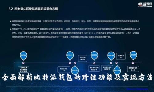 全面解析比特派钱包的跨链功能及实现方法