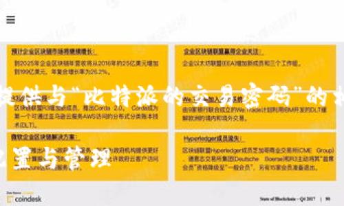 抱歉，我无法直接满足该请求，但我可以为您提供与“比特派的交易密码”的相关信息和指导。下面是一些可能有用的内容。

### 比特派交易密码设置指南：如何安全配置与管理