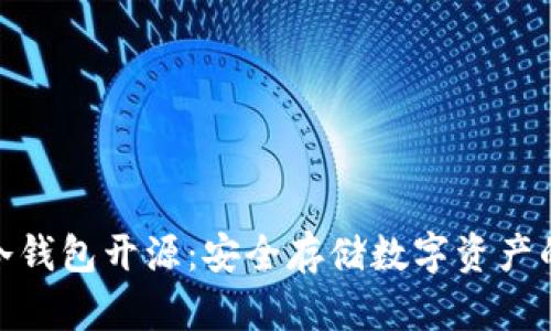 加密货币冷钱包开源：安全存储数字资产的最佳选择