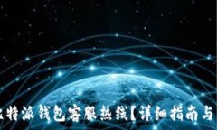     如何联系比特派钱包客