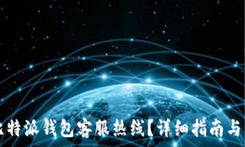   
  如何联系比特派钱包客服热线？详细指南与常见问题解答