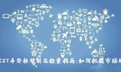 BTCST币价格分析及投资指南