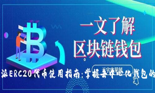 比特派ERC20代币使用指南：掌握去中心化钱包的魅力