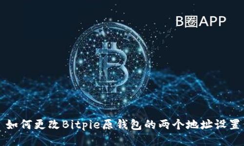 如何更改Bitpie原钱包的两个地址设置