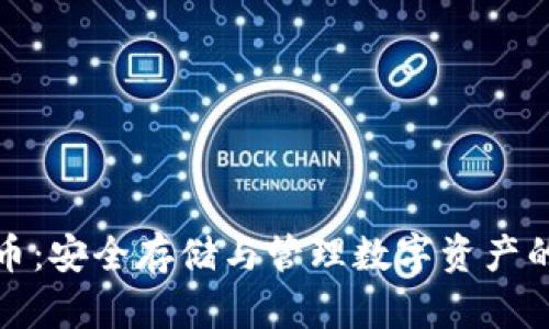 冷钱包货币：安全存储与管理数字资产的最佳选择