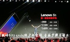 如何找回Bitpanda账户的密码