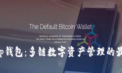 BitKeep钱包：多链数字资产管理的最佳选择