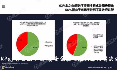 : OKPay官方版下载:安全便捷的在线支付解决方案