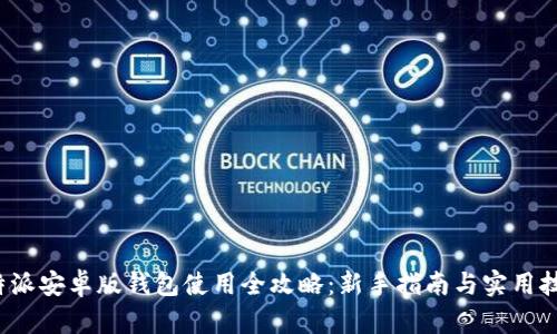 b特派安卓版钱包使用全攻略：新手指南与实用技巧