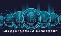 b特派安卓版钱包使用全攻