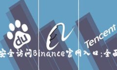 如何安全访问Binance官网入