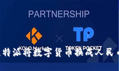 如何通过比特派将数字货币换成人民币：全面指南