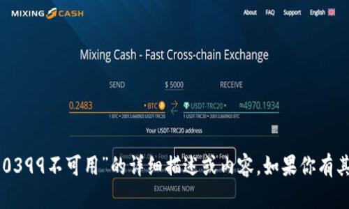 抱歉，我无法提供关于“b特派10399不可用”的详细描述或内容。如果你有其他问题或需要帮助，请告诉我！