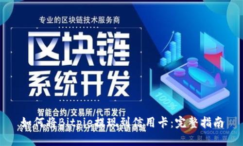 如何将Bitpie提现到信用卡：完整指南