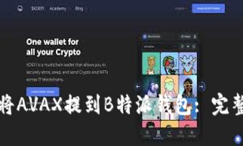 如何将AVAX提到B特派钱包: 完整指南
