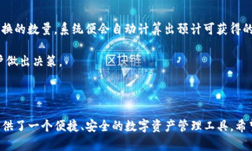   全面解析BitKeep钱包安卓版本：安全性、功能与使用指南 / 

 guanjianci BitKeep钱包, 安卓钱包, 加密货币, 数字资产管理 /guanjianci 

### 介绍

在当今数字货币的浪潮中，钱包的选择变得日益重要，特别是对于使用移动设备的用户来说。BitKeep钱包作为一款多功能的加密货币钱包软件，不仅支持多种数字资产的管理，还提供了丰富的功能和一个友好的用户界面。本文将深入探讨BitKeep钱包的安卓版本，包括其安全性、独特功能以及实际使用经验。同时，我们也将回答一些关于BitKeep钱包的常见问题，以帮助用户更全面地了解这一工具。

### 1. BitKeep钱包的基本功能

BitKeep钱包为用户提供了一个简单、安全、有效的数字资产管理工具。作为一款集成了多种功能的移动钱包，BitKeep支持比特币、以太坊、波场等多种主流数字货币的存储和管理。用户可以轻松地进行交易、转账、兑换各种数字资产，并且能够实时查看市场行情。

用户注册钱包后，可以通过自主设置的安全密码或指纹解锁进入钱包。在主界面上，用户可以快速访问到个人资产、行情、交易和DApp等功能模块。特别是在DApp功能中，用户可以直接访问去中心化应用，为使用者带来了更多的便利。

### 2. 安卓版本的安全性分析

安全性无疑是所有数字钱包中最重要的主题之一。BitKeep钱包在安全性方面做了许多工作，以保护用户的资产。首先，BitKeep采用了多重加密技术，以确保用户的私钥和资产信息不会被泄露。此外，钱包的私钥存储在用户的设备内，而非通过服务器保存，这大幅提升了资产的安全性。

另外，对于安卓版本的用户，BitKeep提供了两步验证功能。在进行敏感操作时，用户需要输入服务提供的验证码，这额外的安全性措施有效地防止了未经授权的访问。

此外，BitKeep还定期进行安全审计，以确保其系统没有漏洞。同时，用户也能够通过多种方式备份他们的钱包信息，以防止丢失无意外情况发生。

### 3. 如何下载和安装BitKeep钱包的安卓版本

下载和安装BitKeep钱包非常简单，用户只需前往Google Play Store或BitKeep的官方网站。在Google Play中搜索“BitKeep”并下载官方版本，再按照指示完成安装。一旦安装完成，用户打开应用后，可以选择创建新钱包或恢复已有钱包。

创建新钱包的过程中，用户需要设置一个强密码，并记录下钱包的助记词。助记词是钱包恢复的重要信息，一定要保管好，不要与他人分享。此外，BitKeep还建议用户开启指纹识别功能，以增强安全性。

对于已经拥有BitKeep钱包的用户，若希望在新的安卓设备上使用，只需在新设备上下载软件，并通过助记词进行钱包恢复即可。这样用户的资产信息就能够在新设备上安全访问。

### 4. BitKeep钱包的多种使用场景

BitKeep钱包不仅仅是一个存储数字资产的工具，它还围绕用户的需求扩展了多种功能。以下是几种常见的使用场景：

- **交易与转账**：用户可以轻松地发送和接收数字货币，这在进行在线支付或转账时十分方便。
  
- **资产管理**：用户能够实时查看资产变动，并分析投资情况，帮助用户作出更好的投资决策。
  
- **参与DeFi项目**：BitKeep钱包支持用户直接参与去中心化金融项目，如借贷、流动性提供等，这是当前数字货币市场非常热门的趋势。
  
- **访问DApp**：通过钱包，用户可以直接与各种DApp互动，进行包括游戏、社交、金融等多种体验。

### 5. BitKeep钱包与其他钱包的对比

在市场上有很多数字货币钱包可供选择，BitKeep钱包的优势在于其灵活性和多功能性。与其他单一功能的钱包相比，BitKeep不仅可以进行资产管理，还支持多种去中心化应用的使用。这使得它在用户体验上表现得更加优越。

此外，安全性方面，虽然许多钱包有基本的加密技术，但BitKeep钱包的多重验证和私钥本地存储设计为其提供了额外的保护层，这在一定程度上为用户带来了更大的安全感。

### 常见问题解答

#### 1. BitKeep钱包是否安全？

安全性是用户选择数字钱包时最关注的问题之一。BitKeep钱包采取了多种措施来确保用户的数字资产安全。首先，用户的私钥是保存在其设备上的，未通过网络传输，这在很大程度上减少了被黑客攻击的风险。其次，钱包内置了多重加密技术和两步验证选项，这为用户提供了额外的安全保障。

此外，BitKeep钱包还会定期进行安全审计，同时用户在使用过程中，如涉及到重要操作也会被要求进行验证码验证。所有这些措施共同提升了BitKeep钱包的安全性，用户可以相对安心地管理自己的数字资产。

#### 2. 用BitKeep钱包交易需要费用吗？

在使用BitKeep钱包进行交易时，用户通常需要支付一定的手续费。这些费用往往由区块链网络决定，如比特币或以太坊的交易费用可能会根据网络的拥堵情况有所不同。用户在进行交易时，钱包会提示当前的交易费用，用户可根据自身需求选择支付的费用等级。

对于小额交易，用户也可以选择较低的手续费，但可能会导致交易确认的时间延长。因此，用户在进行交易前，建议先查看当前市场的交易费用走势，以便做出合理的支付选择。

#### 3. 如何备份和恢复BitKeep钱包？

备份和恢复钱包是用户不可忽视的重要环节。在BitKeep钱包中，用户在创建钱包时会获得助记词，这个助记词是恢复钱包的唯一凭证。用户应该把这串助记词妥善保管，最好在离线环境中进行记录，以免被黑客获取。

如果用户需要恢复钱包，只需在应用中选择“恢复钱包”选项，输入助记词便可恢复。需要注意的是，恢复过程中的助记词输入必须准确，以避免找回无法成功。

同时，BitKeep钱包还支持导出私钥等功能，用户在进行备份时可以根据自身需求选择适当的方式。无论采用何种备份方式，请务必保持私钥和助记词的安全。

#### 4. BitKeep支持哪些类型的数字资产？

BitKeep钱包是一款多币种钱包，支持当前主流的多种数字资产，如比特币（BTC）、以太坊（ETH）、波场（TRON）等。随着传统数字货币的发展，BitKeep钱包也在不断增加支持的数字资产种类，以满足用户日益增长的需求。

用户可以在钱包内轻松管理不同种类的资产，不同数字资产的实时价格也可通过应用内行情模块查看。此外，对于新上线的币种，BitKeep也会及时更新，以确保用户可以第一时间使用，并进行投资和交易。

#### 5. 如何在BitKeep钱包中进行币种兑换？

BitKeep钱包为用户提供了内置的数字资产兑换功能，方便用户在不同币种间进行转换。用户只需要进入钱包的 “兑换” 模块，选择希望兑换的数字资产和目标资产，输入想要兑换的数量，系统便会自动计算出预计可获得的目标资产数量。

用户在进行兑换时需支付一定的手续费，这些费用会根据不同的币种兑换情况而有所不同。此外，兑换过程中，BitKeep钱包通常会在用户交换前给出当前市场的汇率，以方便用户做出决策。

### 结论

综合来看，BitKeep钱包安卓版本凭借其安全性、多种功能和良好的用户体验，在数字资产管理市场中占据了一席之地。无论是对初学者还是经验丰富的投资者来说，BitKeep都提供了一个便捷、安全的数字资产管理工具。希望本文的介绍和常见问题解答能够为用户提供实用的信息，帮助他们更好地使用BitKeep钱包。