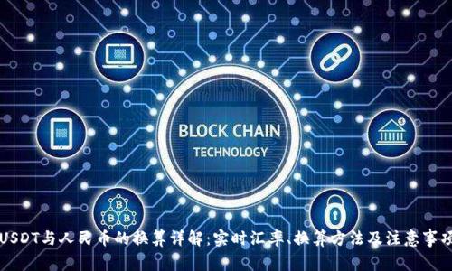 USDT与人民币的换算详解：实时汇率、换算方法及注意事项