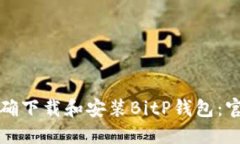 如何正确下载和安装BitP钱