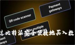 如何通过比特派安全便捷