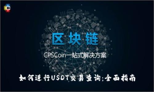 如何进行USDT交易查询：全面指南