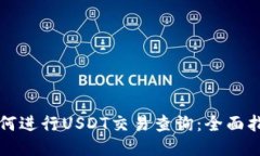如何进行USDT交易查询：全