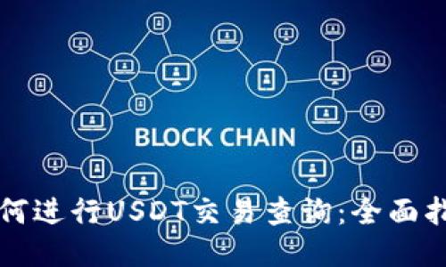 如何进行USDT交易查询：全面指南