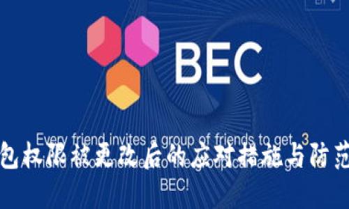 冷钱包权限被更改后的应对措施与防范指南