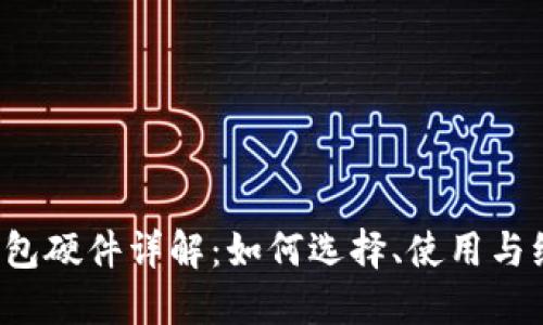 b特派钱包硬件详解：如何选择、使用与维护指南