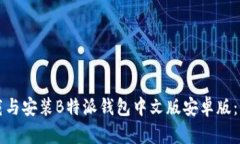 如何下载与安装B特派钱包