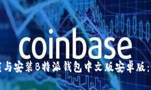 如何下载与安装B特派钱包中文版安卓版：详细指南