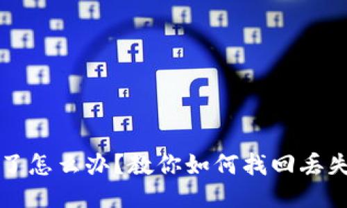 比特派钱包掉了怎么办？教你如何找回丢失的比特派钱包