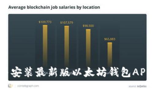 如何下载并安装最新版以太坊钱包APP：详细指南