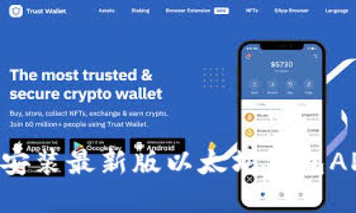如何下载并安装最新版以太坊钱包APP：详细指南