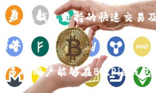   BitPie钱包APP官方网站：安全、便捷的数字资产管理平台 / 
 guanjianci BitPie钱包,数字资产管理,加密货币钱包,区块链技术 /guanjianci 

在现代数字经济的背景下，加密货币的使用越来越普遍，越来越多的人开始投资数字资产。在这样一个快速发展的市场中，选择一个安全、便捷的数字资产管理工具显得尤为重要。BitPie钱包作为一款专业的加密货币钱包，为用户提供了安全、便捷、高效的数字资产管理服务。本文将围绕BitPie钱包的功能、特点及用户体验等方面展开详细介绍，并探讨相关的常见问题。

BitPie钱包简介
BitPie钱包是一款多币种钱包，致力于为用户提供安全、便捷的数字资产管理体验。它支持包括比特币（BTC）、以太坊（ETH）、瑞波币（XRP）等在内的多种主流加密货币，并为用户提供资产存储、交易、兑换等多种功能。作为一款去中心化的钱包，BitPie保证了用户对自己资产的绝对控制权，同时通过多重安全机制，保护用户资产免受黑客攻击及其他安全风险。

安全性
在数字资产管理中，安全性是用户最为关注的方面之一。BitPie钱包采取了多层次的安全措施，包括但不限于以下几点：
ul
    listrong私钥控制：/strong用户的私钥存储在本地，绝不上传至网络。这意味着只有用户自己才能访问其资金，极大减少了因中心化服务器被攻击带来的安全风险。/li
    listrong多重签名：/strongBitPie支持多重签名技术，用户可以根据自身需求设置多重签名钱包，确保资产安全。/li
    listrong指纹识别与密码保护：/strong为增强用户的账号安全，BitPie钱包支持指纹识别和强密码设置，用户需要用这些信息进行身份验证才能访问其资产。/li
/ul

便捷性
除了安全性，BitPie钱包在便捷性上也表现得相当出色。用户界面友好，操作简单，适合各类用户群体的使用。以下是BitPie钱包在便捷性上的几个亮点：
ul
    listrong简洁直观的用户界面：/strongBitPie钱包的设计以用户体验为中心，旨在让用户在最短的时间内学会如何使用各项功能。/li
    listrong多种支付方式支持：/strong用户可以通过多种方式进行充值和提现，包括银行转账、第三方支付平台等，方便不同需求的用户使用。/li
    listrong快速交易：/strongBitPie钱包保障用户快速完成交易，并能实时查看资产变化，极大增强用户体验。/li
/ul

功能丰富
BitPie钱包不仅仅是一款普通的钱包软件，它还为用户提供了一系列功能，包括资产管理、数字货币兑换、市场行情查询等，帮助用户更高效地管理他们的数字资产：
ul
    listrong资产管理：/strong用户可以实时查看自己各类 digital assets 的市值和涨跌情况，做出更科学的投资决策。/li
    listrong数字货币兑换：/strongBitPie钱包内置了数字货币兑换功能，用户无需依赖第三方交易平台，即可在钱包内完成资产兑换，方便快捷。/li
    listrong市场行情：/strong用户可以在BitPie钱包中实时获取各类数字货币的市场行情，帮助他们更好地把握投资机会。/li
/ul

社区与支持
作为一款传播广泛的数字资产管理工具，BitPie钱包有着良好的用户社区和支持服务。用户在遇到问题时可以通过多种渠道获得帮助，包括官方论坛、社交媒体、客服热线等，确保用户在使用过程中有问题可以及时解决。

常见问题解答

1. BitPie钱包的安全性如何保障？
在使用BitPie钱包的过程中，用户对安全性的关注是首要的。BitPie钱包为了保障用户的资金安全，采取了多重安全机制，包括私钥管理、加密技术以及双重身份验证等。这些手段保证了用户的资产不会因外部因素而受到影响。

首先，BitPie钱包中的私钥是用户自己掌控的，该私钥并不会上传到任何服务器上。用户需妥善保管自己的私钥，防止丢失或泄露。此外，BitPie支持多重签名的功能，可以进一步提升资产的安全性。通过设置多个签名授权，用户需要通过多个设备或账户确认后，才能完成交易，这样即使有一部分账户被盗，也无法轻易转移资金。

其次，BitPie还采用了较高等级的加密技术来保护用户的数据和通信的安全，保障用户在进行交易时的信息不会被第三方窃取。综合来看，BitPie钱包在安全性上做得相当出色，用户在使用中要保持自身的警惕，定期更新密码，避免使用过于简单的密码，确保账户安全。

2. 如何使用BitPie钱包进行数字货币交易？
对于新手来说，使用BitPie钱包进行数字货币交易可能会显得稍微复杂，但实际上，只需几个简单的步骤，即可轻松上手。

第一步，用户需要下载并安装BitPie钱包，在安装完成后，根据指引进行账户注册。这通常需要输入邮箱、设置密码及其他一些基本信息。注册完成后，用户便可以登录到钱包界面。

第二步，为了进行交易，用户需要先向钱包转入资金。在主界面上，会有明确的“充值”选项，用户可以选择转账或充值的方式，将其他地方的数字资产转移到BitPie钱包中。一般来说，用户需选择想要转入的数字货币，复制其地址，去到其他钱包或交易所进行转账。

第三步，当钱包中资产充足后，用户可以进行交易。在钱包界面中，选择想要进行的交易类型，输入金额，确认无误后点击交易。系统会提示用户确认信息，确认后交易便会快速完成。

最后，用户可以在“历史记录”中查看自己的交易记录，确保交易完成。如果遇到任何问题，虽然BitPie提供了较为详尽的操作指南，但也可以向社区或客服寻求帮助。

3. BitPie钱包对不同货币的支持情况如何？
对于多种数字资产的管理，BitPie钱包显然是一个合适的选择。它支持多种主流加密货币，例如比特币（BTC）、以太坊（ETH）、瑞波币（XRP）及其他 ERC20 代币等，这让用户在不同币种间的管理变得更加高效。

首先，比特币作为一种广泛认可的资产，BitPie钱包中支持它的交易、存储功能也相当完善。用户能在BitPie钱包中随时查看比特币的市场行情变化，并能够快速进行支付或收款。

其次，以太坊由于其智能合约支持，成为区块链中应用最广泛的货币之一。BitPie钱包整合了以太坊相关的各种资产管理与交互功能，用户不仅可以存储以太坊本身，还可以存储基于以太坊的各种代币。

除了比特币和以太坊外，BitPie钱包同样支持其他少数派数字货币，使得用户的资产布局更为灵活。根据市场行情的不同，用户可以根据自己的需求灵活选择各种不同的数字资产组合，非常适合那些投资多元化的用户。

4. BitPie钱包的费用结构是怎样的？
无论是使用哪款钱包，费用的透明度都是用户最为关心的问题之一。BitPie钱包在运营中也遵循了一定的费用结构，用户在使用时需了解这些费用，以便合理管理自己的资产。

首先，BitPie钱包在充值或提现过程中可能会产生一定的网络手续费。这是由区块链本身的技术机制决定的，用户在进行大额转账时，需适当考虑到这一项开支。此外，用户在进行数字货币兑换时，系统也会收取一定比例的手续费，具体费用会根据市场的波动进行调整。

总的来说，BitPie钱包的费用并不算高，且在市场上与其他同类产品相比具有较强的竞争力。因此，用户在使用BitPie钱包的过程中应合理规划自己的交易策略，尽可能避开高峰期，以降低使用成本。

5. BitPie钱包适合哪些用户使用？
从BitPie钱包的特点来看，它对不同类型的用户群体都有较强的吸引力。无论是普通的加密货币投资者、频繁的交易员，还是对其隐私及安全性有较高要求的用户，BitPie钱包都提供了相应的解决方案。

对于普通投资者来说，BitPie钱包的直观界面和简便操作无疑会降低其使用门槛，使他们能够更轻松地接触到数字资产这一新兴市场。而对于经常进行数字货币交易的用户，该钱包支持的快速交易及实时行情功能，可以极大地方便他们把控市场动态，及时作出决策。

同时，BitPie钱包在安全性上的保障也让注重隐私及资产安全的用户感到安心。总的来说，BitPie钱包拥有广泛的用户基础，适用于任何愿意尝试或已有数字资产的用户群体。

通过上述的分析，相信大家对BitPie钱包有了更加深入的了解。无论是出于投资、交易，还是单纯想要安全存储数字资产的考虑，BitPie钱包都不失为一个新的选择。希望更多的用户能够在BitPie钱包的帮助下，顺利涉足数字资产的世界。