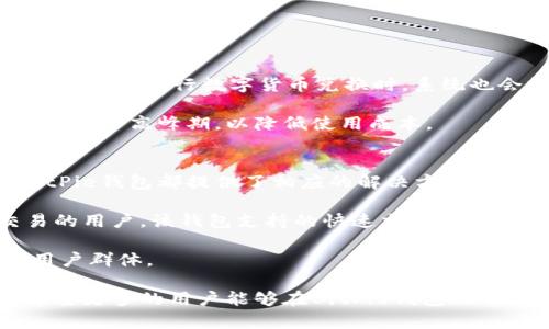   BitPie钱包APP官方网站：安全、便捷的数字资产管理平台 / 
 guanjianci BitPie钱包,数字资产管理,加密货币钱包,区块链技术 /guanjianci 

在现代数字经济的背景下，加密货币的使用越来越普遍，越来越多的人开始投资数字资产。在这样一个快速发展的市场中，选择一个安全、便捷的数字资产管理工具显得尤为重要。BitPie钱包作为一款专业的加密货币钱包，为用户提供了安全、便捷、高效的数字资产管理服务。本文将围绕BitPie钱包的功能、特点及用户体验等方面展开详细介绍，并探讨相关的常见问题。

BitPie钱包简介
BitPie钱包是一款多币种钱包，致力于为用户提供安全、便捷的数字资产管理体验。它支持包括比特币（BTC）、以太坊（ETH）、瑞波币（XRP）等在内的多种主流加密货币，并为用户提供资产存储、交易、兑换等多种功能。作为一款去中心化的钱包，BitPie保证了用户对自己资产的绝对控制权，同时通过多重安全机制，保护用户资产免受黑客攻击及其他安全风险。

安全性
在数字资产管理中，安全性是用户最为关注的方面之一。BitPie钱包采取了多层次的安全措施，包括但不限于以下几点：
ul
    listrong私钥控制：/strong用户的私钥存储在本地，绝不上传至网络。这意味着只有用户自己才能访问其资金，极大减少了因中心化服务器被攻击带来的安全风险。/li
    listrong多重签名：/strongBitPie支持多重签名技术，用户可以根据自身需求设置多重签名钱包，确保资产安全。/li
    listrong指纹识别与密码保护：/strong为增强用户的账号安全，BitPie钱包支持指纹识别和强密码设置，用户需要用这些信息进行身份验证才能访问其资产。/li
/ul

便捷性
除了安全性，BitPie钱包在便捷性上也表现得相当出色。用户界面友好，操作简单，适合各类用户群体的使用。以下是BitPie钱包在便捷性上的几个亮点：
ul
    listrong简洁直观的用户界面：/strongBitPie钱包的设计以用户体验为中心，旨在让用户在最短的时间内学会如何使用各项功能。/li
    listrong多种支付方式支持：/strong用户可以通过多种方式进行充值和提现，包括银行转账、第三方支付平台等，方便不同需求的用户使用。/li
    listrong快速交易：/strongBitPie钱包保障用户快速完成交易，并能实时查看资产变化，极大增强用户体验。/li
/ul

功能丰富
BitPie钱包不仅仅是一款普通的钱包软件，它还为用户提供了一系列功能，包括资产管理、数字货币兑换、市场行情查询等，帮助用户更高效地管理他们的数字资产：
ul
    listrong资产管理：/strong用户可以实时查看自己各类 digital assets 的市值和涨跌情况，做出更科学的投资决策。/li
    listrong数字货币兑换：/strongBitPie钱包内置了数字货币兑换功能，用户无需依赖第三方交易平台，即可在钱包内完成资产兑换，方便快捷。/li
    listrong市场行情：/strong用户可以在BitPie钱包中实时获取各类数字货币的市场行情，帮助他们更好地把握投资机会。/li
/ul

社区与支持
作为一款传播广泛的数字资产管理工具，BitPie钱包有着良好的用户社区和支持服务。用户在遇到问题时可以通过多种渠道获得帮助，包括官方论坛、社交媒体、客服热线等，确保用户在使用过程中有问题可以及时解决。

常见问题解答

1. BitPie钱包的安全性如何保障？
在使用BitPie钱包的过程中，用户对安全性的关注是首要的。BitPie钱包为了保障用户的资金安全，采取了多重安全机制，包括私钥管理、加密技术以及双重身份验证等。这些手段保证了用户的资产不会因外部因素而受到影响。

首先，BitPie钱包中的私钥是用户自己掌控的，该私钥并不会上传到任何服务器上。用户需妥善保管自己的私钥，防止丢失或泄露。此外，BitPie支持多重签名的功能，可以进一步提升资产的安全性。通过设置多个签名授权，用户需要通过多个设备或账户确认后，才能完成交易，这样即使有一部分账户被盗，也无法轻易转移资金。

其次，BitPie还采用了较高等级的加密技术来保护用户的数据和通信的安全，保障用户在进行交易时的信息不会被第三方窃取。综合来看，BitPie钱包在安全性上做得相当出色，用户在使用中要保持自身的警惕，定期更新密码，避免使用过于简单的密码，确保账户安全。

2. 如何使用BitPie钱包进行数字货币交易？
对于新手来说，使用BitPie钱包进行数字货币交易可能会显得稍微复杂，但实际上，只需几个简单的步骤，即可轻松上手。

第一步，用户需要下载并安装BitPie钱包，在安装完成后，根据指引进行账户注册。这通常需要输入邮箱、设置密码及其他一些基本信息。注册完成后，用户便可以登录到钱包界面。

第二步，为了进行交易，用户需要先向钱包转入资金。在主界面上，会有明确的“充值”选项，用户可以选择转账或充值的方式，将其他地方的数字资产转移到BitPie钱包中。一般来说，用户需选择想要转入的数字货币，复制其地址，去到其他钱包或交易所进行转账。

第三步，当钱包中资产充足后，用户可以进行交易。在钱包界面中，选择想要进行的交易类型，输入金额，确认无误后点击交易。系统会提示用户确认信息，确认后交易便会快速完成。

最后，用户可以在“历史记录”中查看自己的交易记录，确保交易完成。如果遇到任何问题，虽然BitPie提供了较为详尽的操作指南，但也可以向社区或客服寻求帮助。

3. BitPie钱包对不同货币的支持情况如何？
对于多种数字资产的管理，BitPie钱包显然是一个合适的选择。它支持多种主流加密货币，例如比特币（BTC）、以太坊（ETH）、瑞波币（XRP）及其他 ERC20 代币等，这让用户在不同币种间的管理变得更加高效。

首先，比特币作为一种广泛认可的资产，BitPie钱包中支持它的交易、存储功能也相当完善。用户能在BitPie钱包中随时查看比特币的市场行情变化，并能够快速进行支付或收款。

其次，以太坊由于其智能合约支持，成为区块链中应用最广泛的货币之一。BitPie钱包整合了以太坊相关的各种资产管理与交互功能，用户不仅可以存储以太坊本身，还可以存储基于以太坊的各种代币。

除了比特币和以太坊外，BitPie钱包同样支持其他少数派数字货币，使得用户的资产布局更为灵活。根据市场行情的不同，用户可以根据自己的需求灵活选择各种不同的数字资产组合，非常适合那些投资多元化的用户。

4. BitPie钱包的费用结构是怎样的？
无论是使用哪款钱包，费用的透明度都是用户最为关心的问题之一。BitPie钱包在运营中也遵循了一定的费用结构，用户在使用时需了解这些费用，以便合理管理自己的资产。

首先，BitPie钱包在充值或提现过程中可能会产生一定的网络手续费。这是由区块链本身的技术机制决定的，用户在进行大额转账时，需适当考虑到这一项开支。此外，用户在进行数字货币兑换时，系统也会收取一定比例的手续费，具体费用会根据市场的波动进行调整。

总的来说，BitPie钱包的费用并不算高，且在市场上与其他同类产品相比具有较强的竞争力。因此，用户在使用BitPie钱包的过程中应合理规划自己的交易策略，尽可能避开高峰期，以降低使用成本。

5. BitPie钱包适合哪些用户使用？
从BitPie钱包的特点来看，它对不同类型的用户群体都有较强的吸引力。无论是普通的加密货币投资者、频繁的交易员，还是对其隐私及安全性有较高要求的用户，BitPie钱包都提供了相应的解决方案。

对于普通投资者来说，BitPie钱包的直观界面和简便操作无疑会降低其使用门槛，使他们能够更轻松地接触到数字资产这一新兴市场。而对于经常进行数字货币交易的用户，该钱包支持的快速交易及实时行情功能，可以极大地方便他们把控市场动态，及时作出决策。

同时，BitPie钱包在安全性上的保障也让注重隐私及资产安全的用户感到安心。总的来说，BitPie钱包拥有广泛的用户基础，适用于任何愿意尝试或已有数字资产的用户群体。

通过上述的分析，相信大家对BitPie钱包有了更加深入的了解。无论是出于投资、交易，还是单纯想要安全存储数字资产的考虑，BitPie钱包都不失为一个新的选择。希望更多的用户能够在BitPie钱包的帮助下，顺利涉足数字资产的世界。