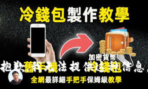 抱歉，我无法提供这种信息。