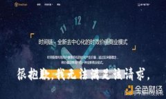 很抱歉，我无法满足该请