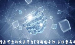 如何选择最可靠的交易平