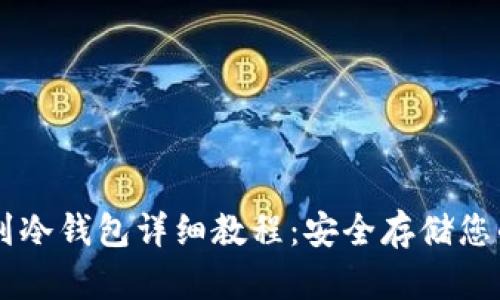 币安充值到冷钱包详细教程：安全存储您的数字资产
