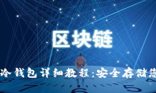 币安充值到冷钱包详细教程：安全存储您的数字资产