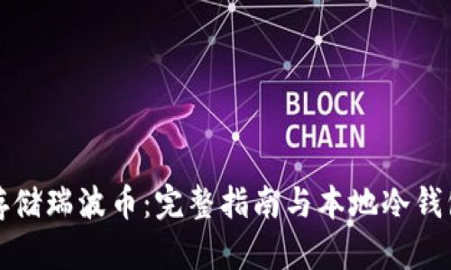 如何安全存储瑞波币：完整指南与本地冷钱包使用技巧