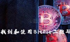 如何快速找到和使用BitP